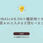 HbA1c6.5%で糖尿病？診断された人がまず読む記事【医師解説】