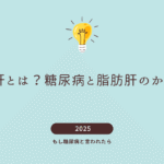 糖尿病と脂肪肝の関連