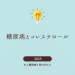糖尿病とコレステロール