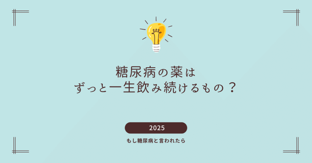 糖尿病の薬はずっと一生飲み続けるもの？