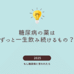 糖尿病のくすり