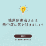 糖尿病と熱中症