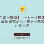 コーヒーと糖尿病