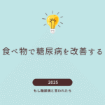 糖尿病　食べ物