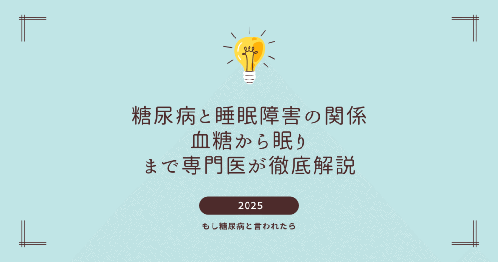 糖尿病と睡眠