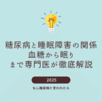 睡眠と糖尿病