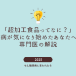 調加工食品の恐怖とは
