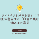フライドポテトが体を壊す！？